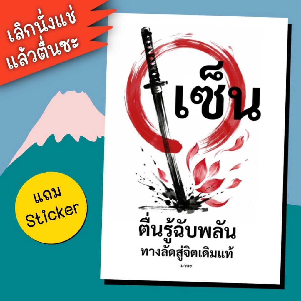 หนังสือ เซ็น ตื่นรู้ฉับพลัน ทางลัดสู่จิตเดิมแท้ - เลิกนั่งแช่ แล้วตื่นซะ! โดย อ.มานะ