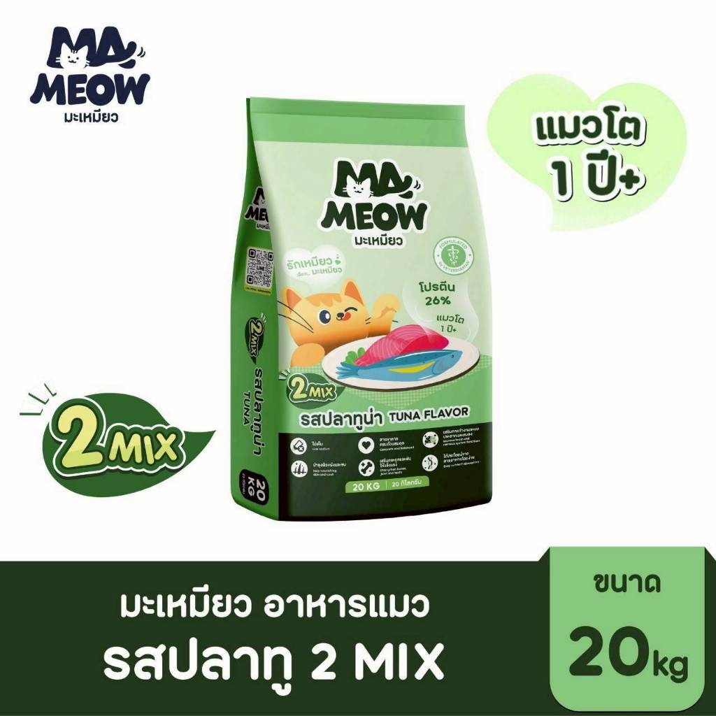 อาหารแมว มะเหมียว Ma meow 2MIX ขนาด20kg (ดีต่อไต ไม่เค็ม)