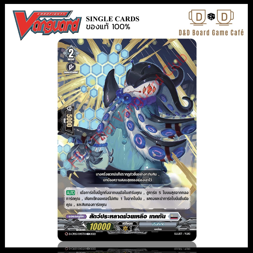 แวนการ์ด แยกใบ D-CP05/045TH สัตว์ประหลาดช่วยเหลือ เทคทัน ระดับ R Foil Vanguard D Thai