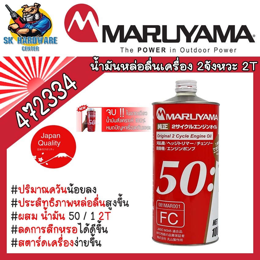 MARUYAMA น้ำมันหล่อลื่นเครื่องยนต์ 2 จังหวะของแท้จากมารูยาม่า 50:1 ขนาด 1 ลิตร รหัส 472334