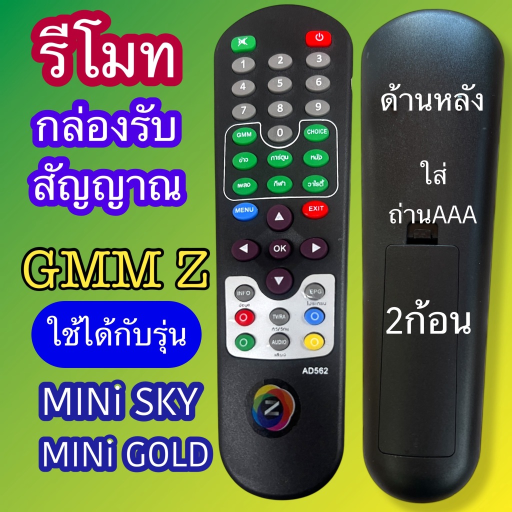 รีโมท ใช้กับกล่องรับสัญญาณทีวี จีเอ็มเอ็มแชท GMMZ รุ่นทีใช้กันได้ MINI SKY / MINI GOLD /EASY/SAMRT