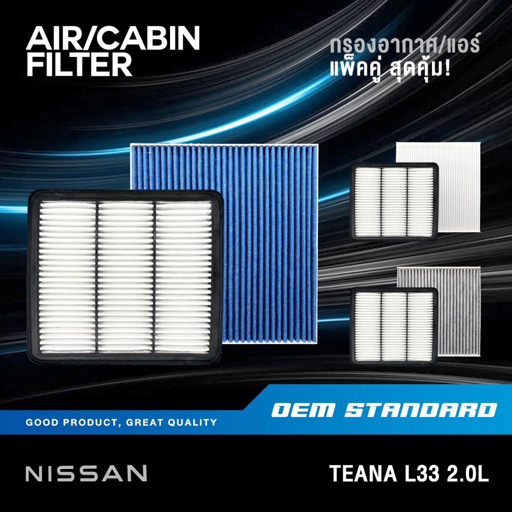 [แพ็คคู่] กรองอากาศ + กรองแอร์ NISSAN TEANA L33 2.0L ปี 2014 UP นิสสัน เทียน่า PM2.5❗️#JN30A+3TT0A