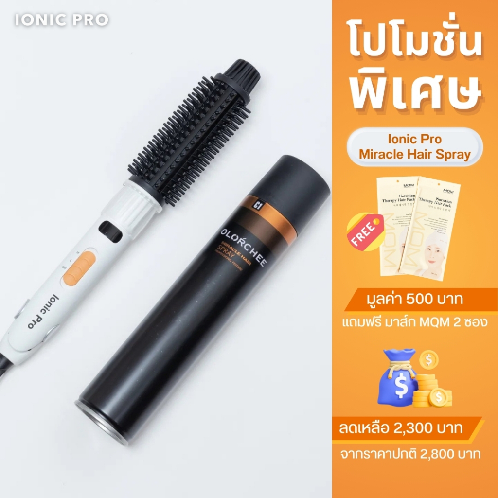 โปรโมชั่นสุดคุ้ม จัดแต่งเส้นผมและบำรุงเส้นผม เครื่องหนีบผม Ionic Pro w + สเปรย์ Miracle Hair Spray +