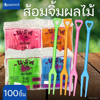 ส้อมจิ้มผลไม้ แบบสุ่มสี (แพ็ค100ชิ้น) ส้อมจิ้มผลไม้พลาสติก ส้อมจิ๋ว