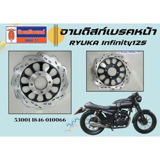 จานดิสก์เบรคหน้า RYUKA Infinity125 (ริวก้า อินฟินิตี้ 125cc)