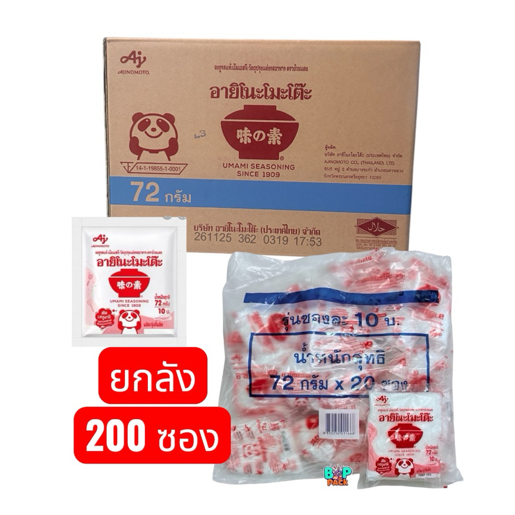 ชูรส 72 กรัม ชูรส10บาท ยกลัง อายิโนะโมะโต๊ะ ผงชูรส 200ซอง ยังลัง 10บาท