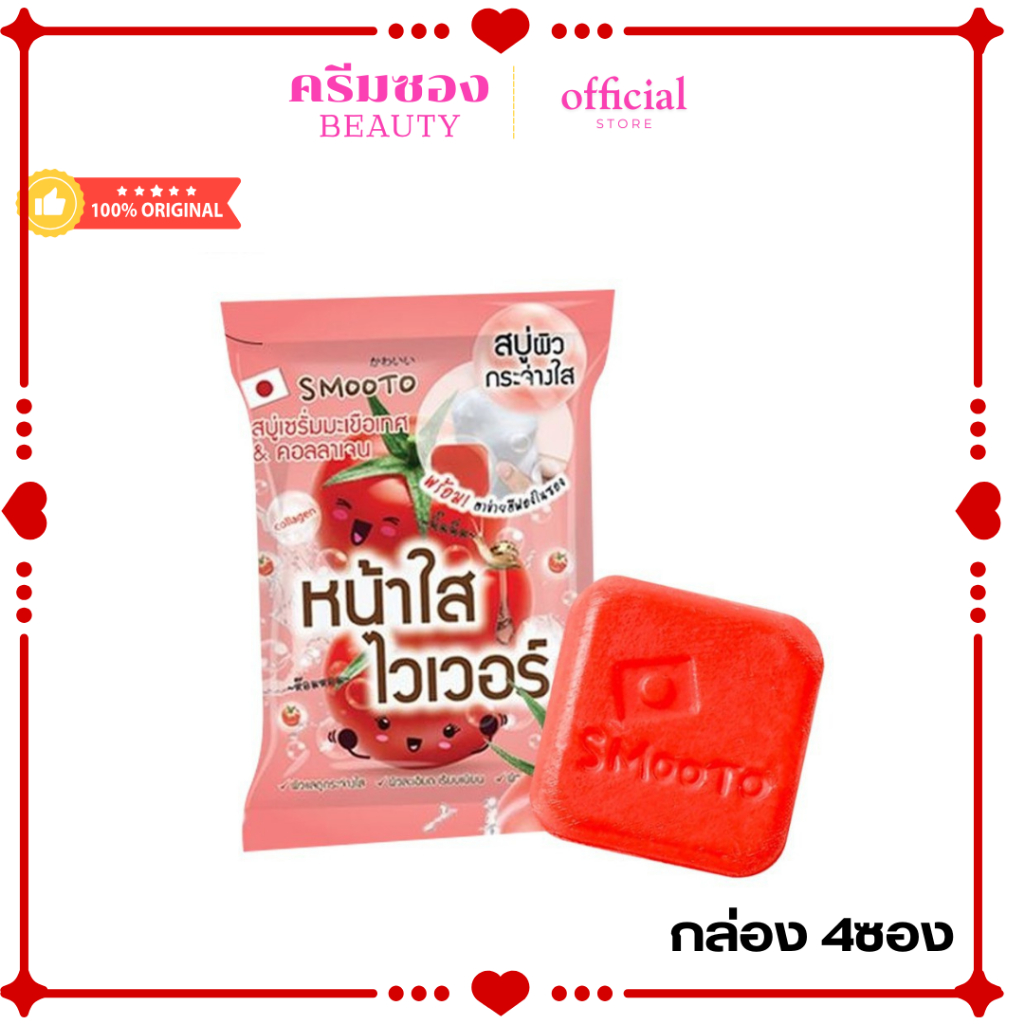 Smooto สมูทโตะ โทเมโท คอลลาเจน ไวท์เทนนิ่ง เซรั่ม โซป 60ก. (กล่อง 4 ซอง)