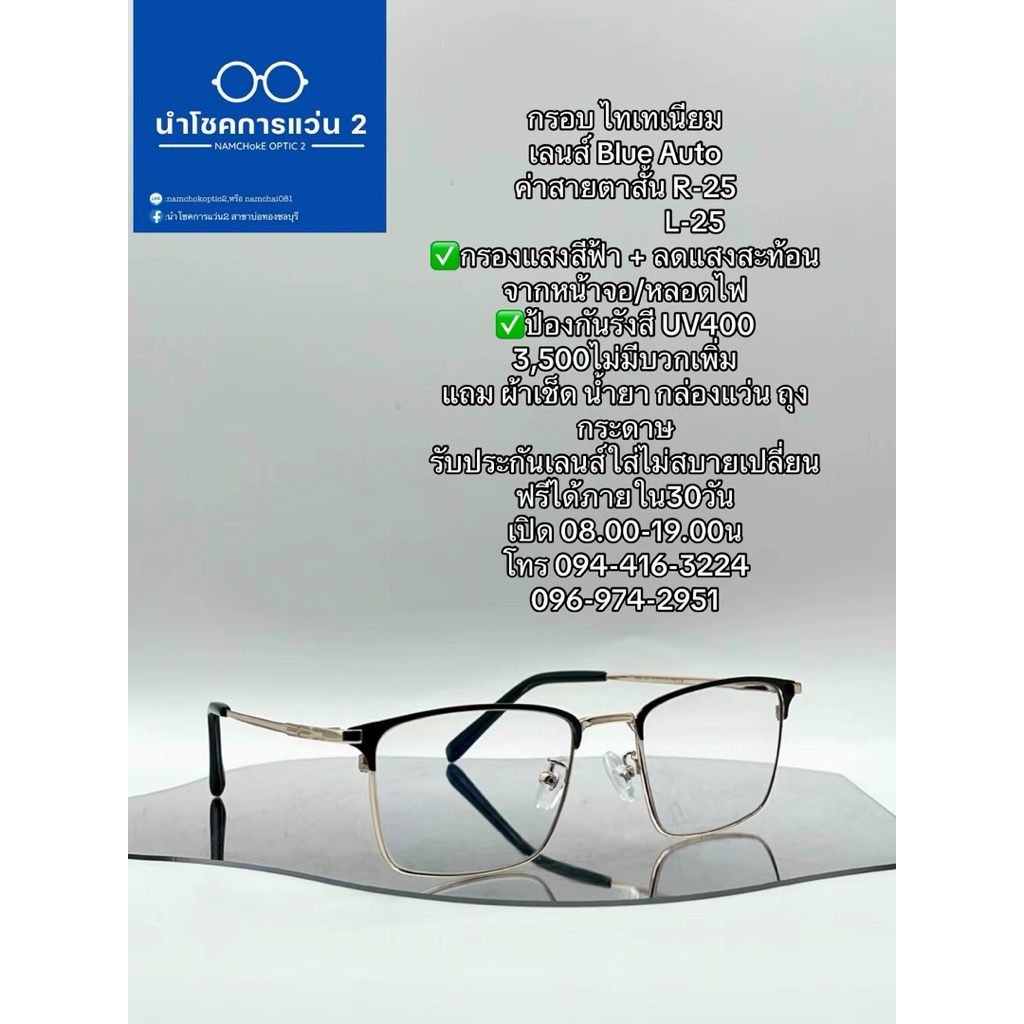 กรอบ ไทเทเนียม เลนส์ Blue Auto ค่าสายตาสั้น R-25    L-25 ✅กรองแสงสีฟ้า ✅ป้องกันรังสี UV400