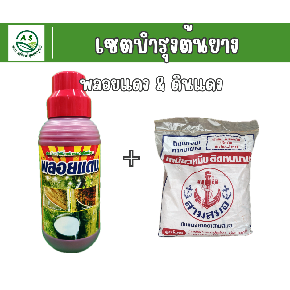 เซตฟื้นฟูหน้ายาง พลอยแดง + ดินแดงทาหน้ายาง ป้องกันเชื้อรา รักษาหน้ายาง กรีดง่าย ยางพารา [set3046-3023]