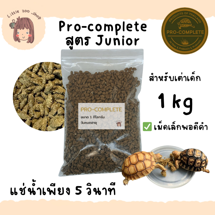 Pro-Complete junior อาหารเต่าบก สำหรับเต่าเด็ก เม็ดเล็ก ไม่มีแป้ง พร้อมส่ง มีของแถมทุกออเดอร์