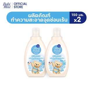 อัลตร้ามายด์ บาย เบบี้มายด์ ออร์แกนิค ผลิตภัณฑ์ทำความสะอาดจุ…