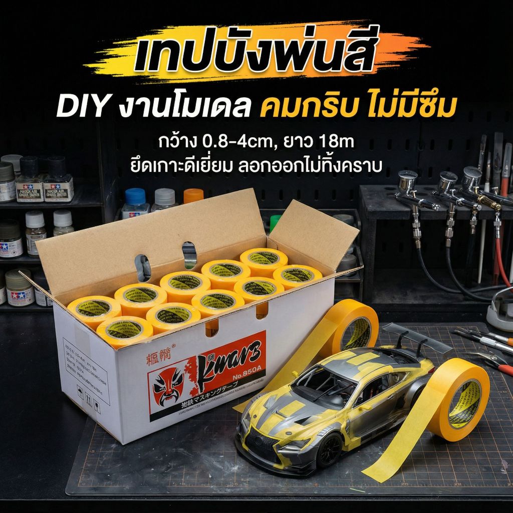 เทปบังพ่น เทปวาชิเกรดพรีเมียม ยาว 18ม. ติดแน่นไม่ทิ้งคราบ เส้นคมกริบ ทนความร้อนสูง สำหรับงานโมเดล และงาน DIY - รูปที่ 4