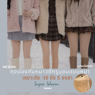 Super warm ถุงน่องซีทรู*บุขนหนา*ลุยหิมะ -10 ถึง 5องศา