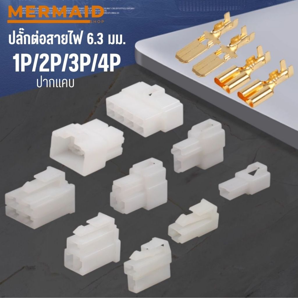 ปลั๊กต่อสายไฟ หางปลา 6.3 มิล ปลั๊กช่องนอกใน (ปากแคบ) 2/3/4 ช่อง (1ชุด) ปลั๊กช่องหางปลา ออกใบกำกับภาษี