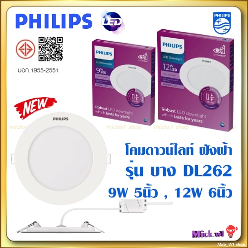 Philips LED โคมไฟฝังฝ้า ดาวน์ไลท์ ฟิลิปส์ ทรงกลม แบบSlim DL262 ขนาด 9w 12W แสงขาว แสงเหลือง รุ่นใหม่