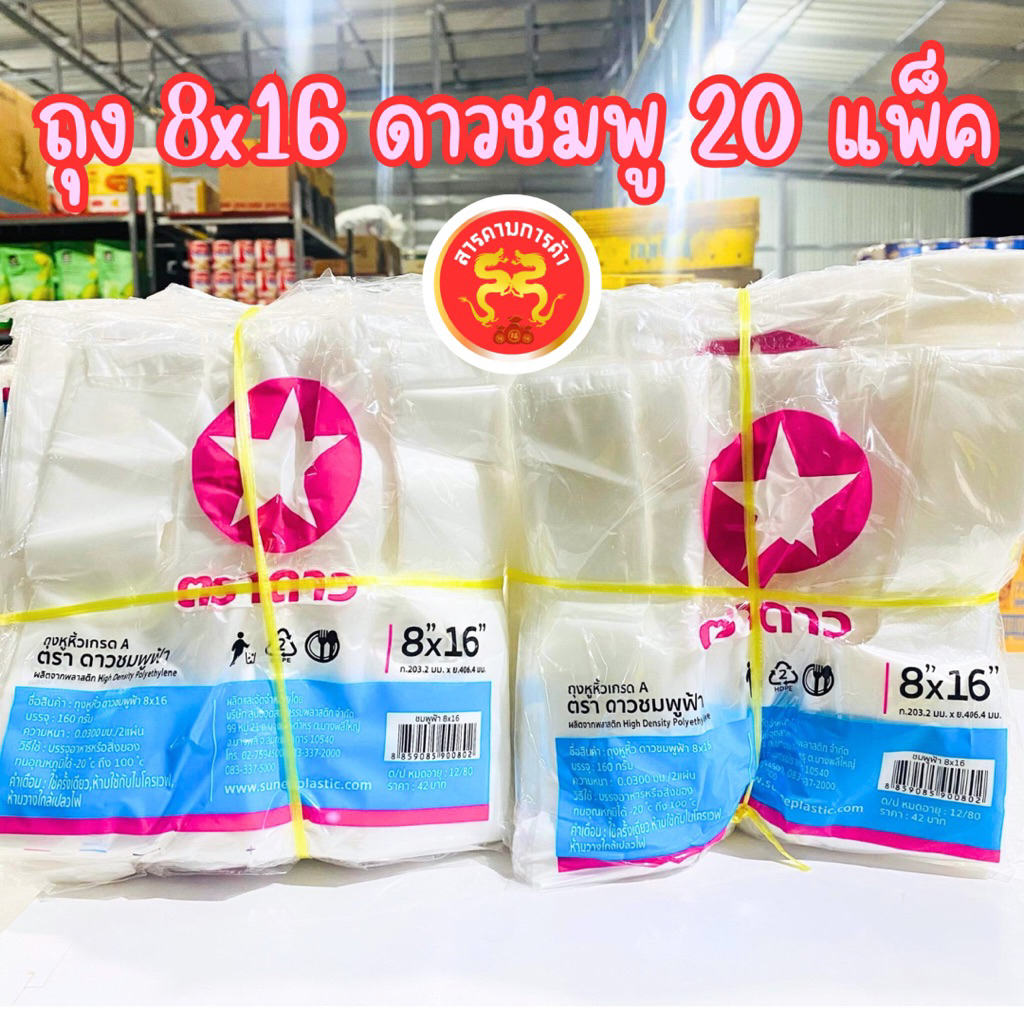 ถุงหิ้ว 8x16 ตราดาวชมพู แบบบาง เหนียว บรรจุของหนักได้ ยก 2 มัด 20 แพ็ค