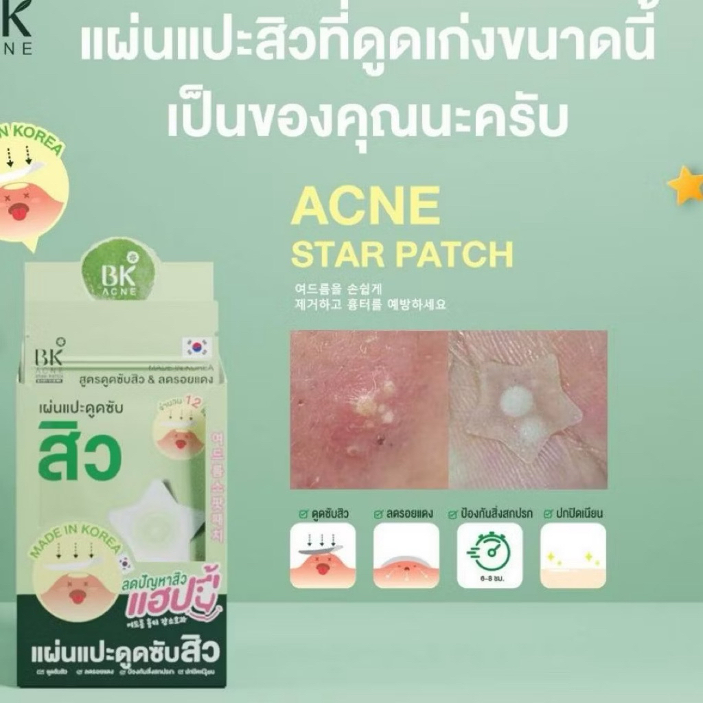 BK Acne Star Patch 12 Dots แผ่นแปะดูดซับสิว สูตรดูดซับสิวและลดโอกาสเกิดรอยแดง 1 ซอง 12 ดวง ราคา ถูกที่สุด ดีลบีเคเค แกลเลอรีภาพที่ 3