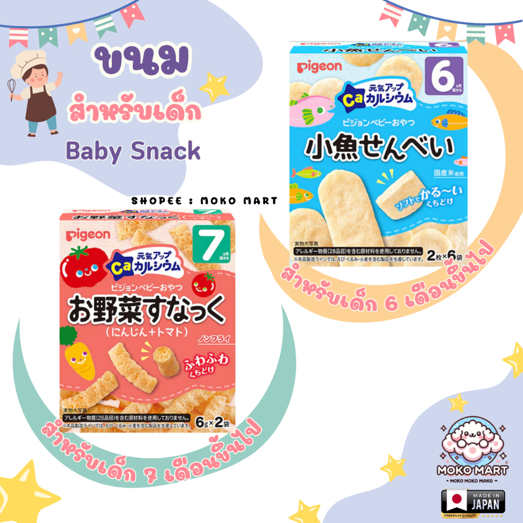 พีเจ้น ขนมเด็ก เสริมแคลเซียม Pigeon Energy-boosting Calcium Snacks สำหรับเด็ก 6 เดือนขึ้นไป 🇯🇵 นำเข้าจากญี่ปุ่น