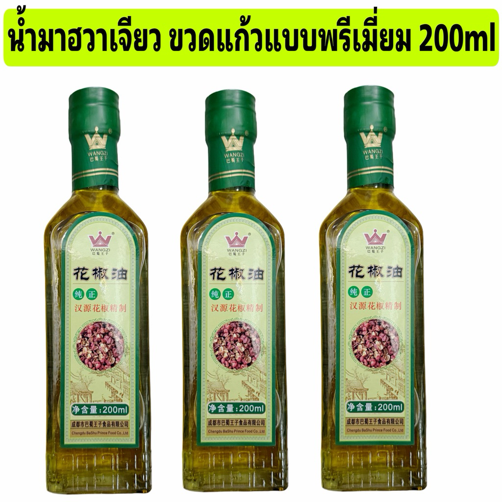 น้ำมันฮวาเจียว น้ำมันงา น้ำมันชาลิ้น หม่าล่า 200ml