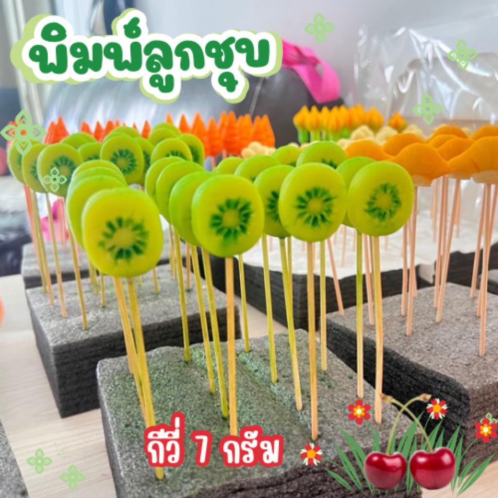 พิมพ์ลูกชุบกีวี่ 7กรัม FoodGrade 100%