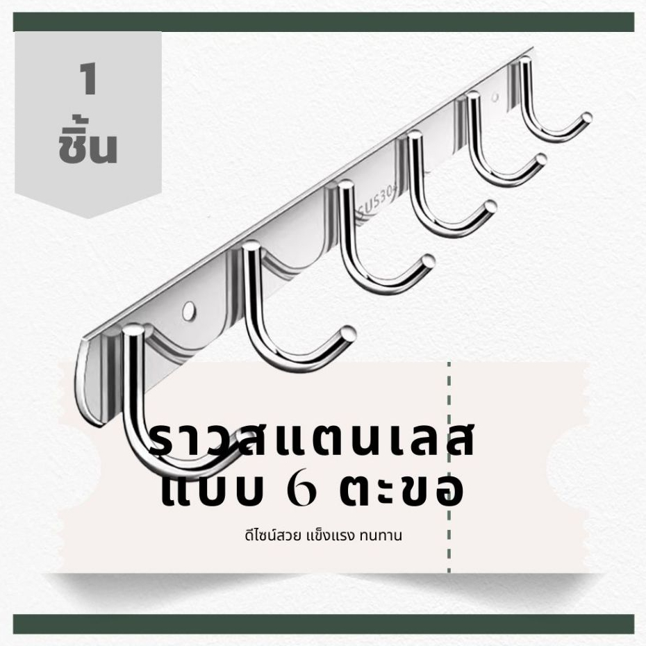 ราวตะขอ ราวแขวน อเนกประสงค์ สแตนเลส 304 แบบ 6 ตะขอ ความยาว 42 ซม. Stainless Multipurpose Hook, 6 hooks, 42 cm long