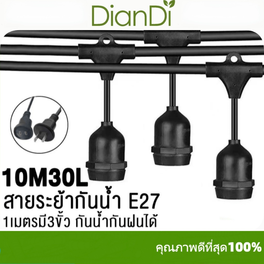 ซื้อ2รับของขวัญ,รับของขวัญ,สายไฟหนา คุณภาพดีของหนัก สายไฟห้อยระย้า ม้วนE27 5เมตร/10เมตรLED3wสายไฟขั้วระย้า กันน้ำ ไฟราว