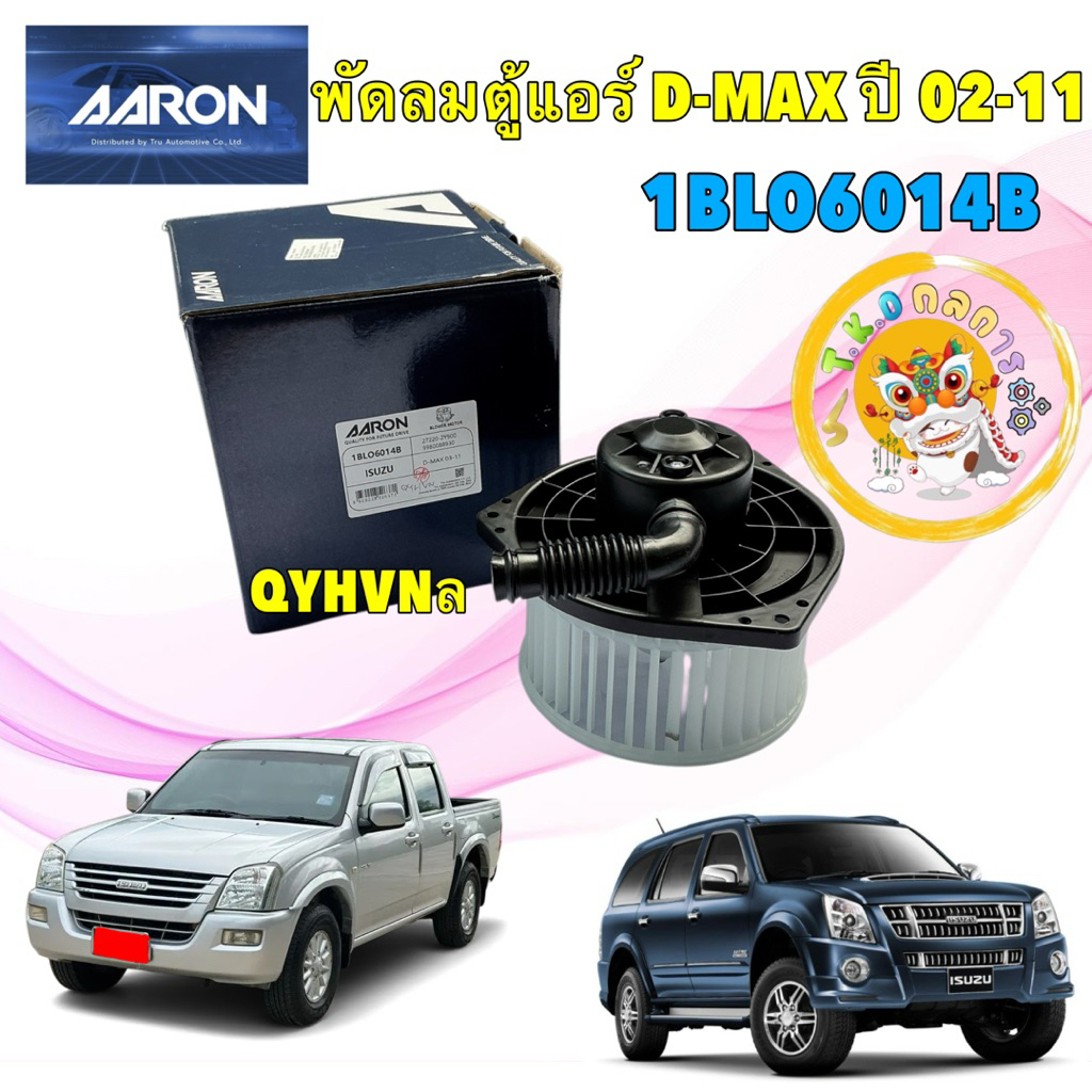 TKD พัดลมตู้แอร์ AARON ISUZU D-MAX MU7 2.5 3.0 COLORADO  ปี 02-11 รหัส 1BLO6014B