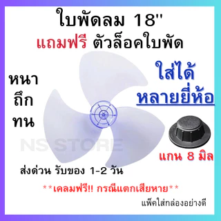 (ส่งฟรี มีส่งด่วน) ใบพัดลม 12 14 16 18 นิ้ว ใส่ได้หลายยี่ห้อ sharp hatari victor airy และอื่นๆ ใบหนา