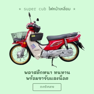 ตะกร้ากลางเสริมรถจักรยานยนต์ พร้อมขาจับและน็อต