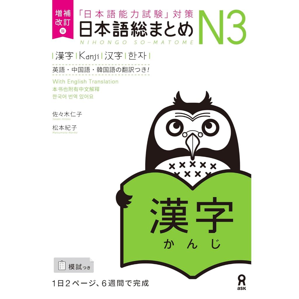 สรุปภาษาญี่ปุ่น N3 คันจิ : 増補改訂版 日本語総まとめ N3 漢字