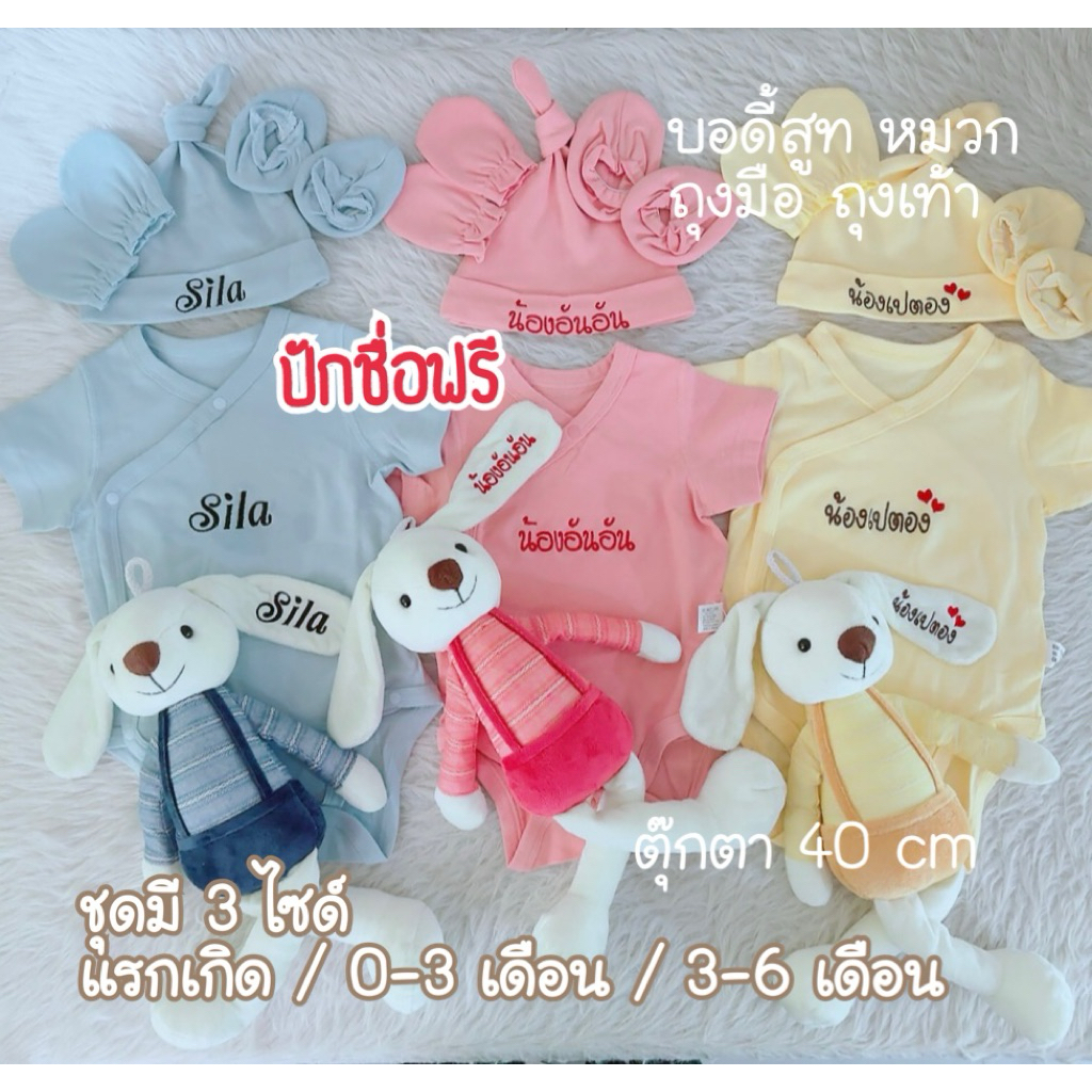 ปักชื่อฟรี 2 วันส่ง เซ็ทของขวัญเด็กแรกเกิด ของขวัญเยี่ยมคลอด