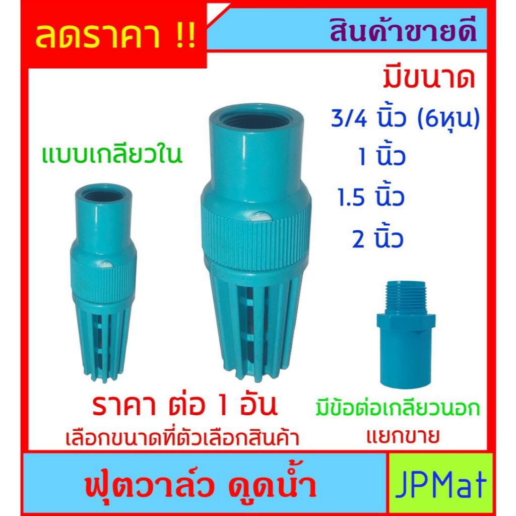 ฟุตวาล์ว หัวกะโหลก PVC แบบ เกลียวใน มี 4 ขนาดให้เลือก สำหรับงานปั้มน้ำ มีข้อต่อแยกขาย ต้องการสินค้าอื่นกดดูในร้านเลยครับ