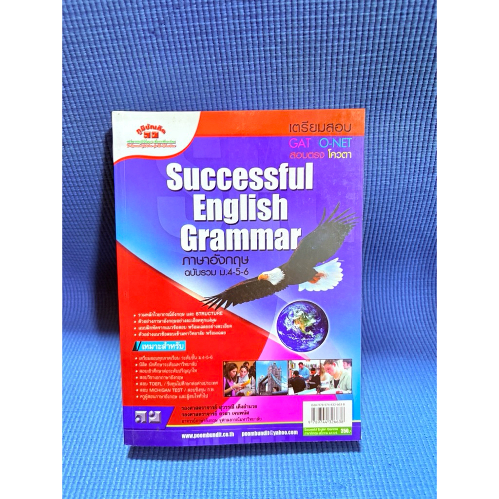 Successful English Grammar ภาษาอังกฤษฉบับรวม ม.4-5-6 ไม่มีจดตำหนิปกรองมือ2