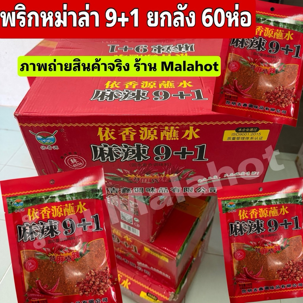 [ยกลัง60ซอง] พริกหม่าล่า 9+1 หม่าล่าสูตรเค็มน้อย ชาบูหม่าล่า 100g ของแทร่
