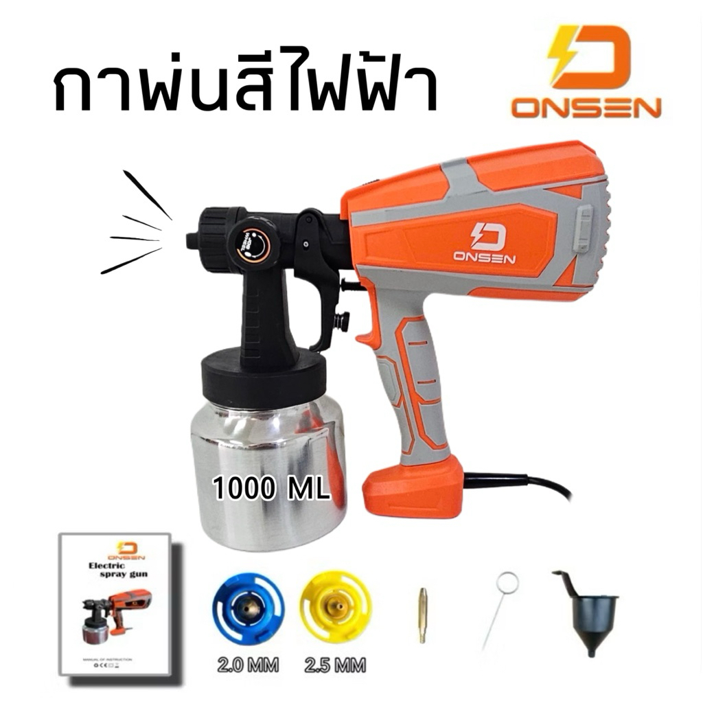 กาพ่นสีไฟฟ้า 220V (ใช้ไฟบ้าน) ถังแสตนเลส 1000ML ยี่ห้อ ONSEN รุ่น ON-SP550S