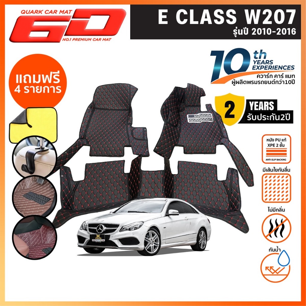 (รับประกัน2ปี) พรม6D BENZ W207 e200 e300 แท้ รุ่นหนา ตรงรุ่น (ฟรีแถม4) QUARKของแท้