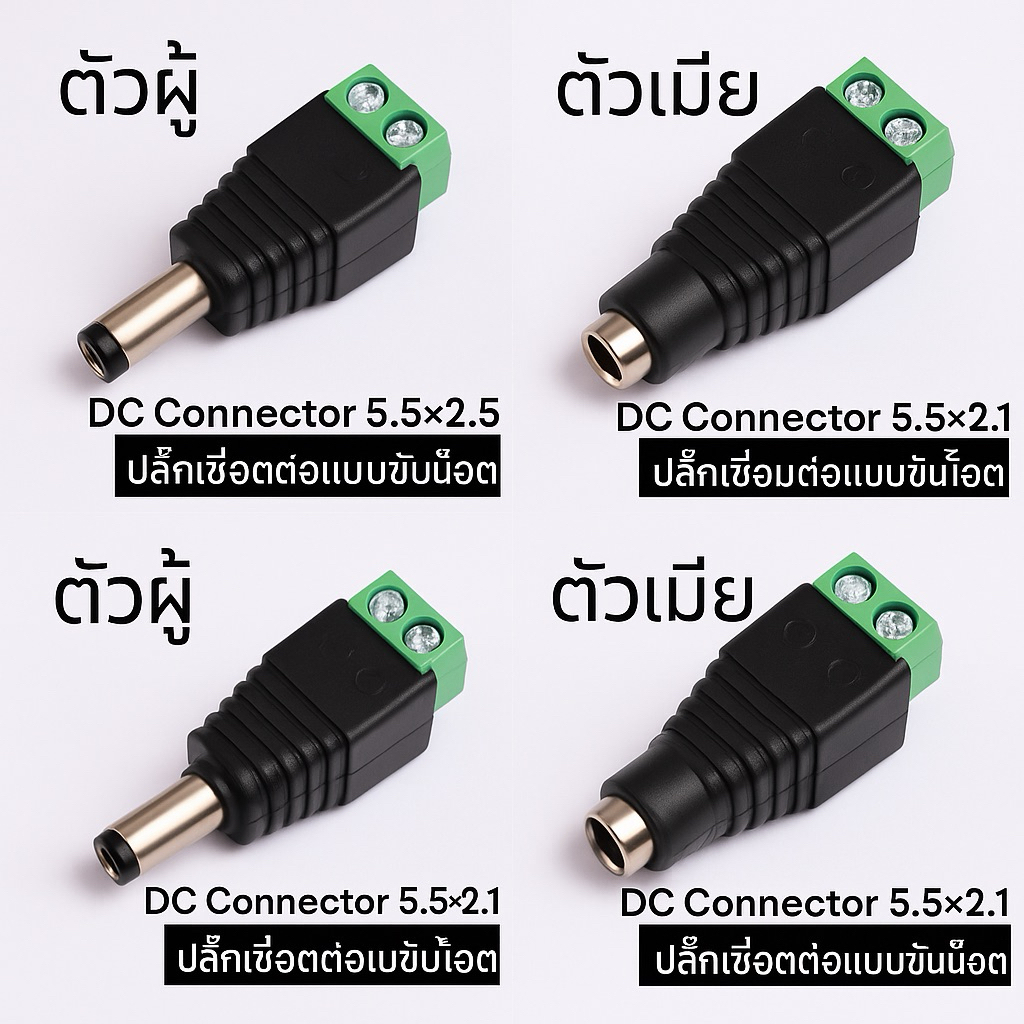 หัวต่อ DC แบบขันสกูร สำหรับกล้องวงจรปิด และงาน DIY  ขนาด 5.5x2.5, 5.5x2.1