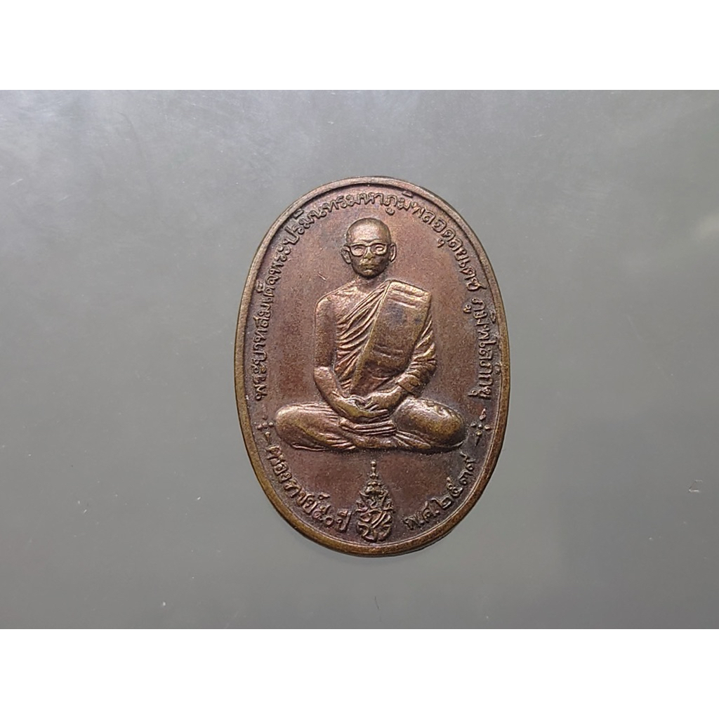 เหรียญที่ระลึก ร9 ทรงผนวช เนื้อทองแดง ที่ระลึกสร้างพระบรมธาตุเจดีย์เขาค้อ พ.ศ.2539