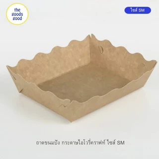 Thegoodsgood ถาดกระดาษ “ไซส์SM” แพ็ค100ใบ (ลูกค้าประกอบเอง)**รบกวนอ่านรายละเอียดก่อนสั่งซื้อ**