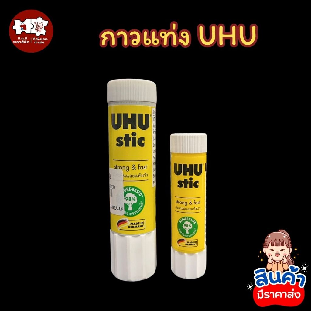 กาวแท่ง UHU 2ขนาด พร้อมจัดส่ง