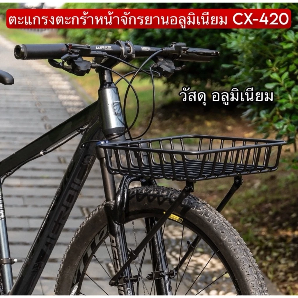 ตะแกรงตะกร้าหน้าจักรยานอลูมิเนียม CX-420