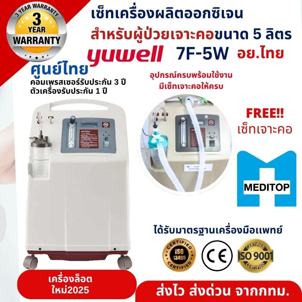 ของเเท้!YUWELL-อุปกรณ์ครบ-สำหรับผู้ป่วยเจาะคอขนาด 5 ลิตร!เครื่องผลิตออกซิเจน 5ลิตร YUWELL รุ่น 7F-5W