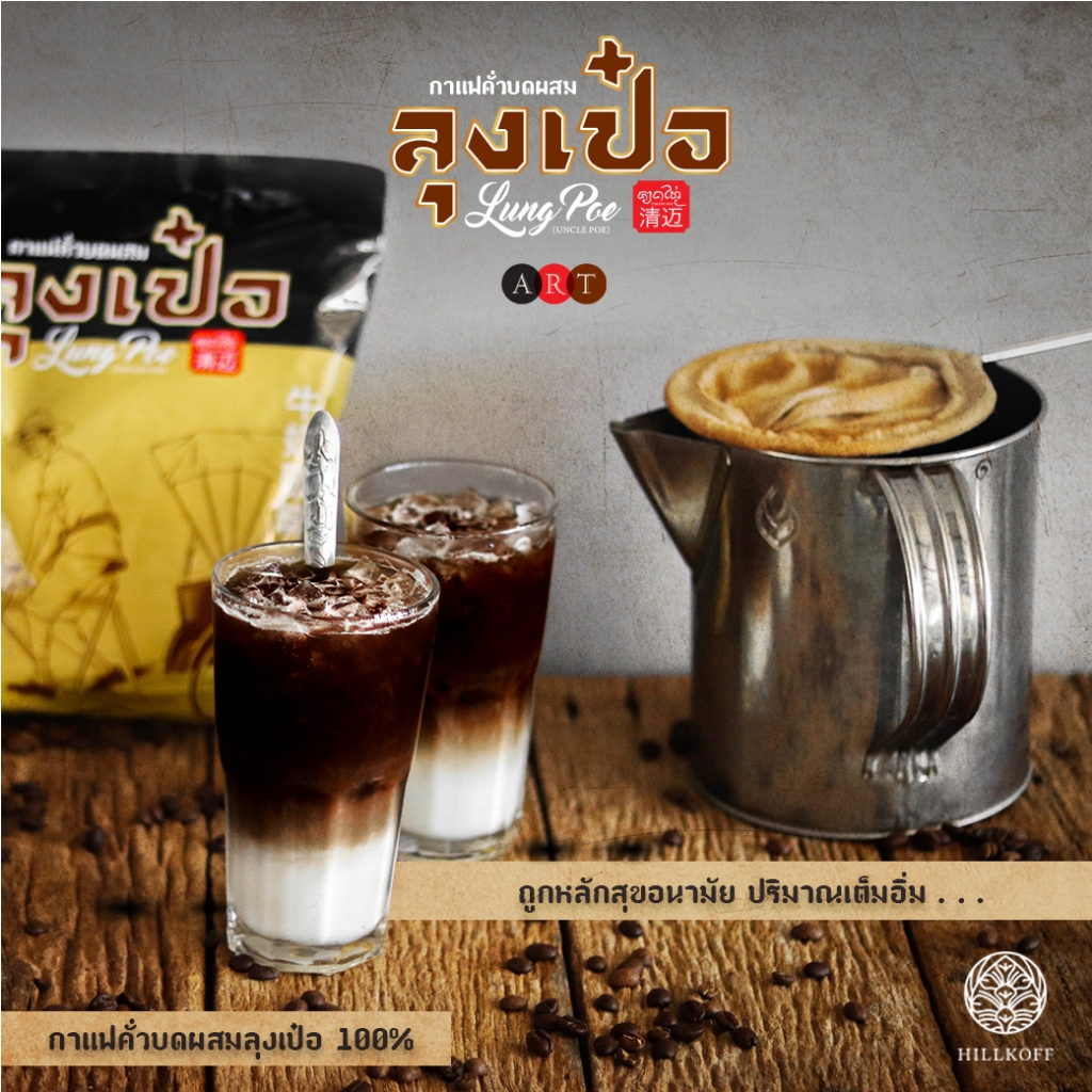 Hillkoff : กาแฟ ลุงเป๋อ ขนาด 150 / 500 g กาแฟโบราณ กาแฟคั่วบด