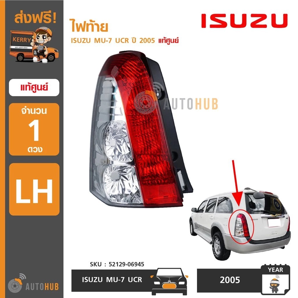 ISUZU ไฟท้าย MU-7 UCR ปี 2005-2013 ของแท้ศูนย์ (ราคา 1 ดวง)