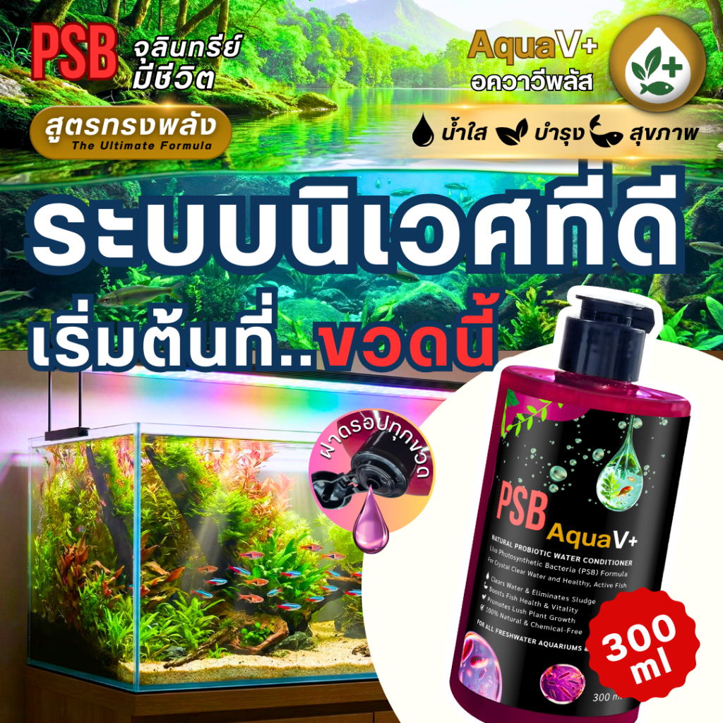 PSB AquaV+ (อควาวี พลัส) 300ml จุลินทรีย์มีชีวิต สูตรทรงพลัง น้ำใสสะอาด บำรุงพืช เสริมสุขภาพสัตว์น้ำ