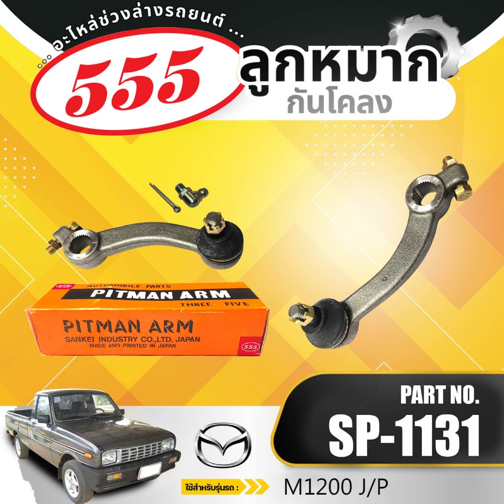 **ราคาต่อตัว** ขาไก่ 555   J/P SP-1131 MAZDA M1200 มาสด้า เอ็ม1200