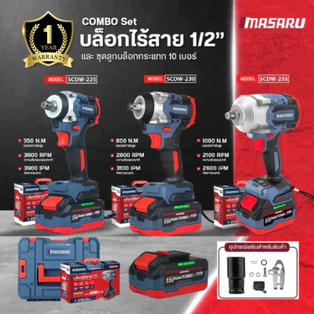 MASARU บล็อกไฟฟ้า รุ่นใหม่ SCDW-225 SCDW-230 SCDW-235