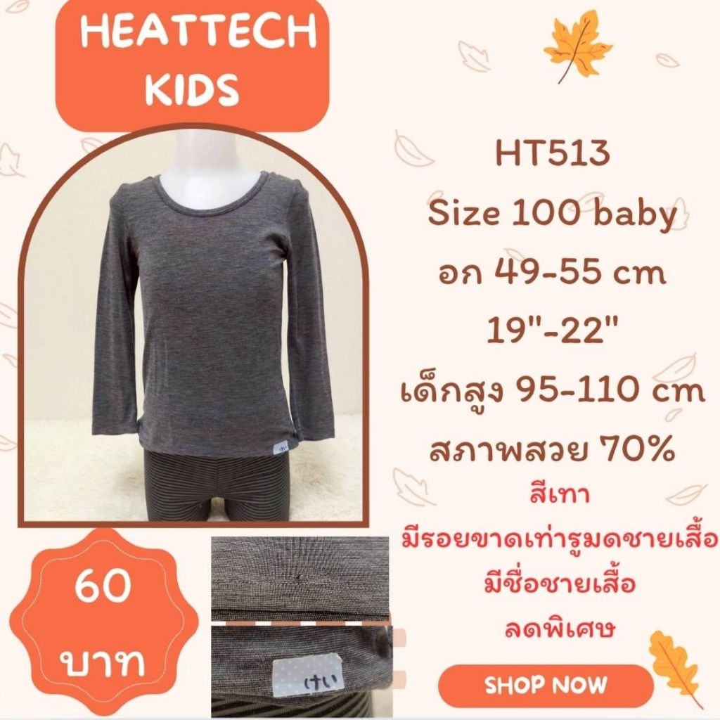 heattech HT513 เสื้อฮีทเทคเด็ก Uniqlo heattech kids มือ2