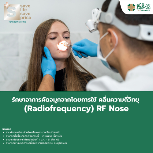[E-Voucher] โปรแกรม RF Nose package 29,000 บาท