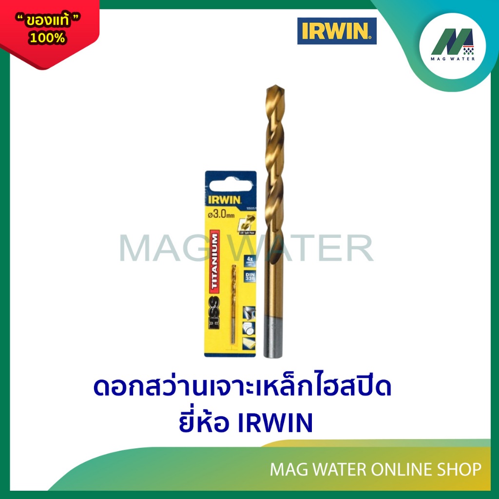 ดอกสว่านเจาะเหล็กไฮสปีด ดอกสว่าน เจาะเหล็ก (เคลือบไทเทเนียม) ยี่ห้อ IRWIN